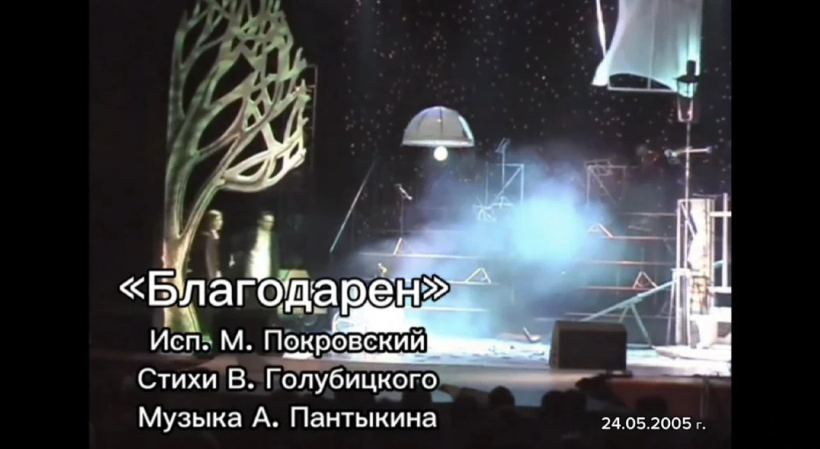 «Благодарен», Исп. М. Покровский, Стихи Вениамина Голубицкого, Музыка А. Пантыкина, Музыкальный альбом «Автобус»