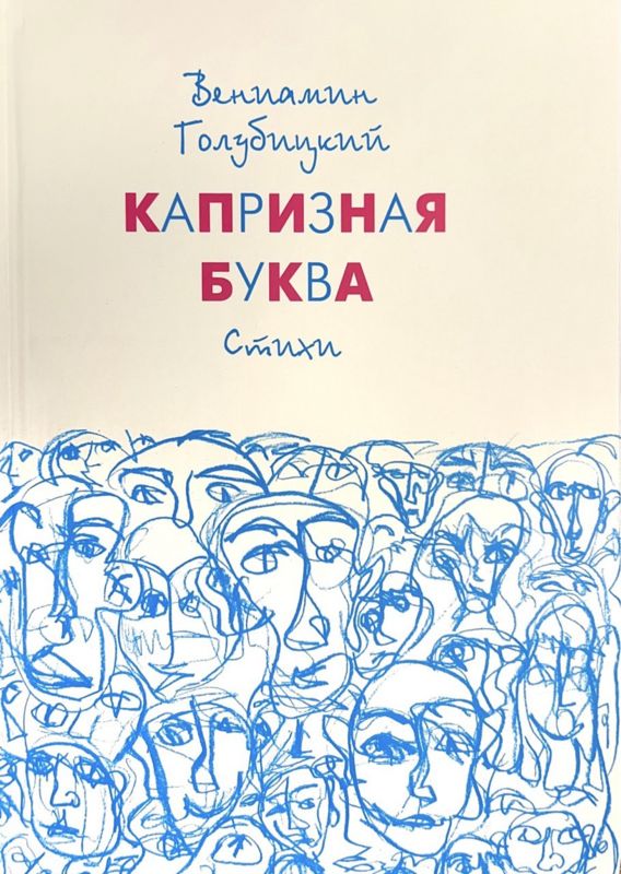 Обложка книги Капризная буква