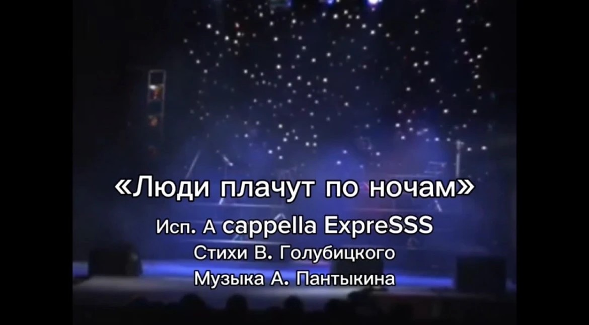 «Люди плачут по ночам», Исп. A cappella ExpreSSS, Стихи Вениамина Голубицкого, Музыка А. Пантыкина, Музыкальный альбом «Автобус»