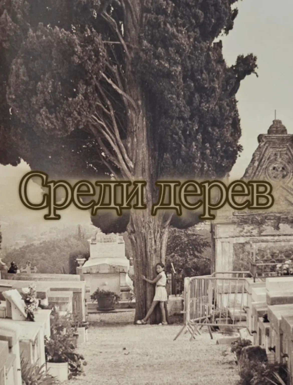 «Среди дерев» ,  Фото из сборника «Вне резкости» 