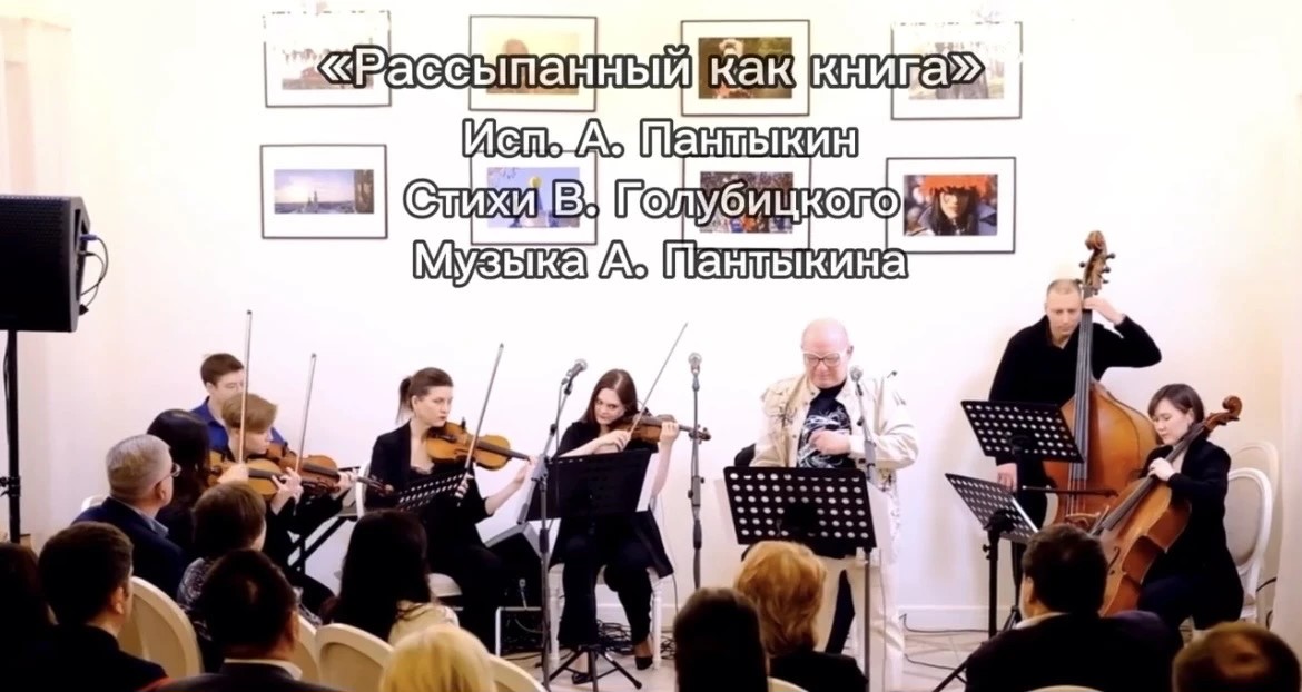 «Рассыпанный как книга»  Исп. А. Пантыкин Стихи Вениамина Голубицкого  Музыка А. Пантыкина  Презентация сборника «Окликнутый», г. Пермь