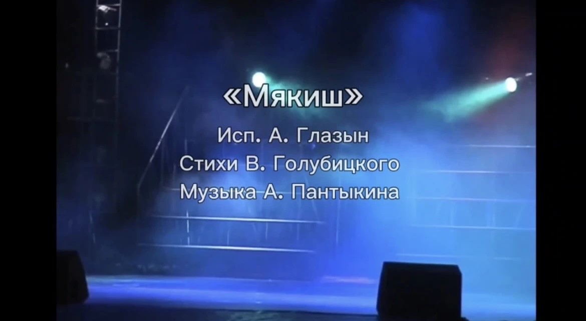 «Мякиш»  Исп. А. Глызин Стихи Вениамина Голубицкого Музыка А. Пантыкина  Музыкальный альбом «Автобус»